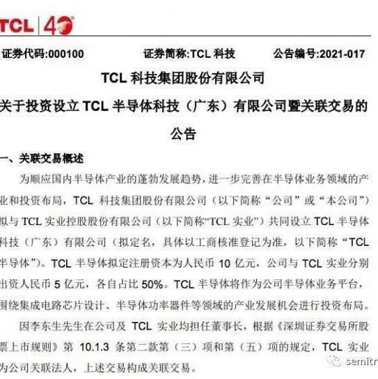 10亿元！TCL科技设立半导体公司！