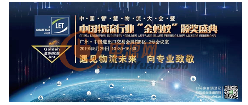 2019第四届中国智慧物流大会暨 中国物流行业金蚂蚁颁奖盛典