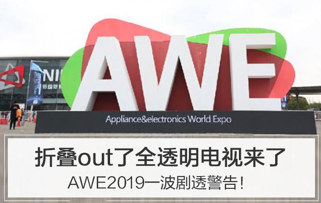 AWE2019一波剧透警告！折叠out了全透明电视来了