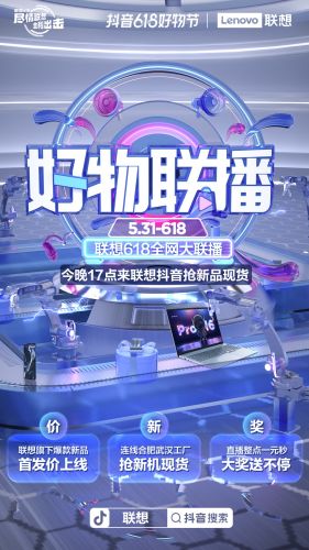 联想高管齐聚官方直播间送福利 探班合肥和武汉工厂备战618