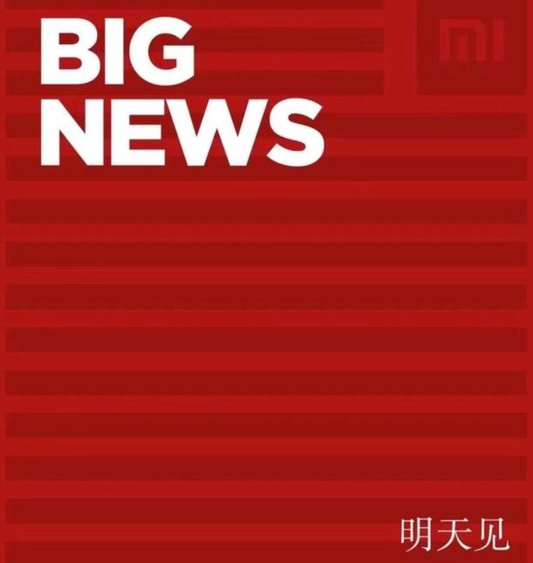 小米今日将发布大新闻，官宣造车可能性不大