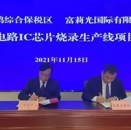 集成电路IC芯片烧录项目落户宝鸡综合保税区