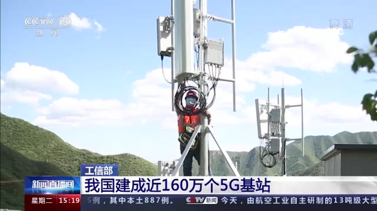 工信部：我国建成近160万个5G基站