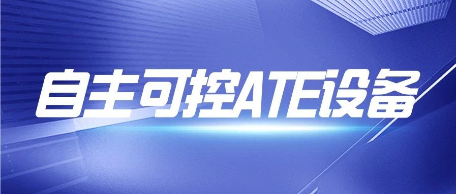 自主可控ATE设备结合先进技术方案让客户测试无忧