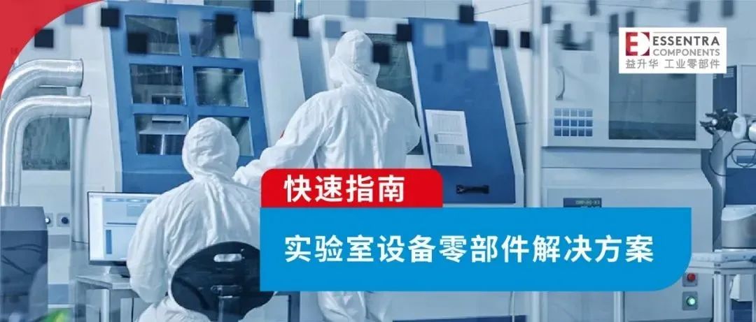 快速指南 | 实验室设备零部件解决方案