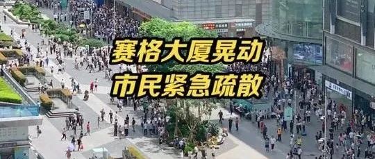 突发！华强北赛格大厦晃动