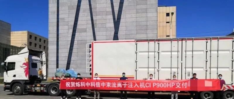 烁科中科信：离子注入机国产替代步伐提速