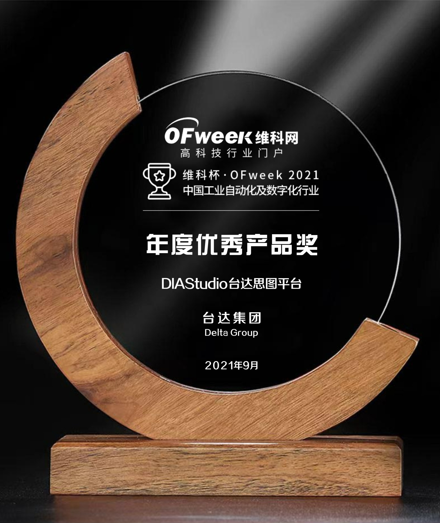 台达荣获维科杯·OFweek2021中国工业自动化及数字化行业年度优秀产品奖