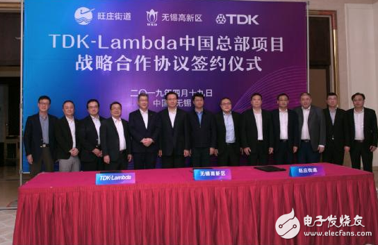 TDK-Lambda中国总部项目落户无锡高新区 战略合作签约仪式成功举行