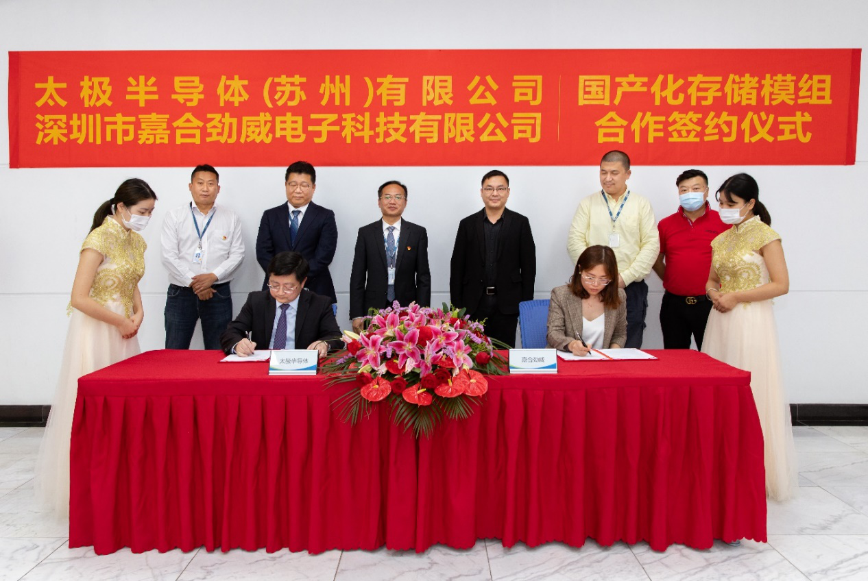太极半导体与嘉合劲威举行合作签约仪式