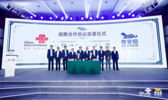 中国联通与奇安信集团双方签署战略合作协议