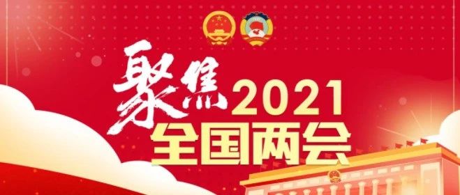 两会家电建言：提升和保护核心技术、回收废旧家电成亮点