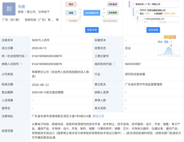 OPPO新子公司成立，主攻半导体设计及开发制造