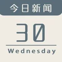 今日新闻｜长城汽车全新品牌将于9月公布！蔚来已建成300座换电站！