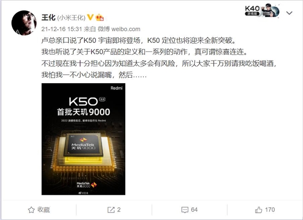 惊喜连连！Redmi K50首批搭载天玑9000：卢伟冰称“实在太强了”