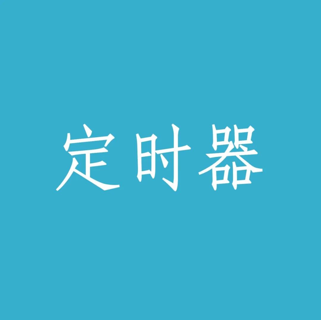 一种嵌入式系统软件定时器的实现