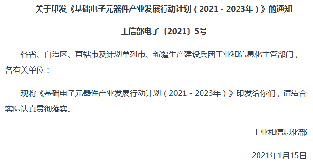 新政出台！工信部印发基础电子元器件产业发展行动计划