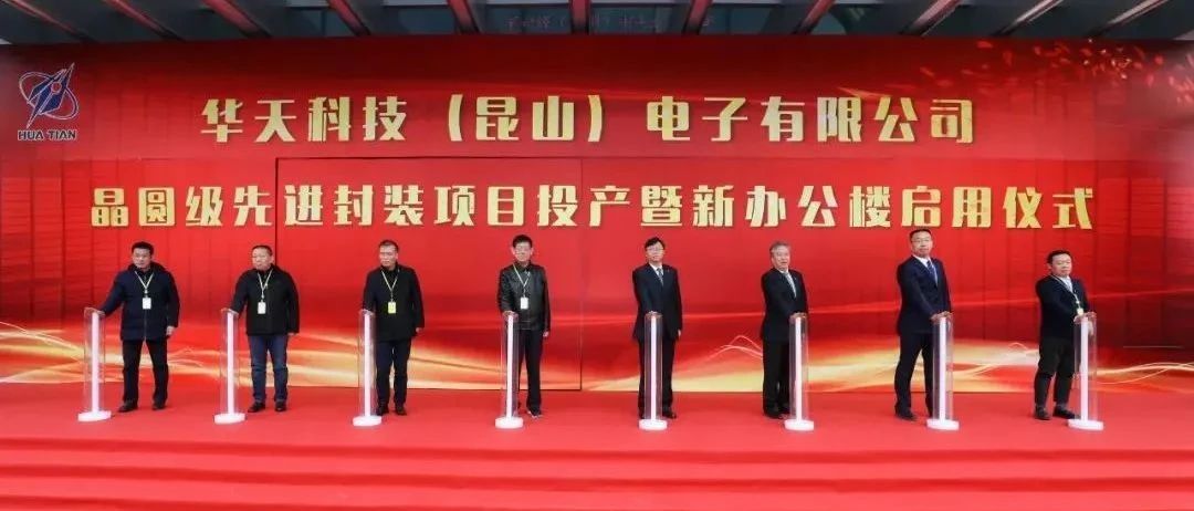 全球首条！华天科技高可靠性车用晶圆级先进封装生产线项目正式投产