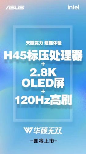 华硕无双新品首爆：H45标压处理器+全球首款2.8K 120Hz OLED屏