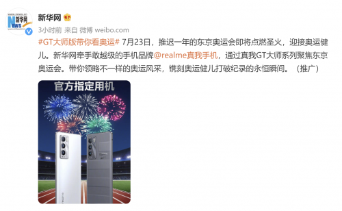 realme真我GT大师探索版出息了！助力新华网记者报道精彩赛事