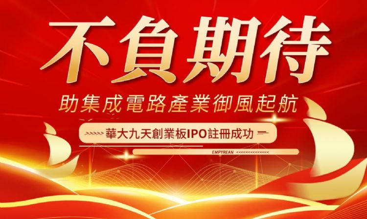 国内EDA厂华大九天IPO 盼挑战美业者地位