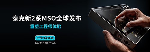 重塑工程师体验!泰克打造个人测试终端新概念 重塑工程师体验!泰克打造个人测试终端新概念