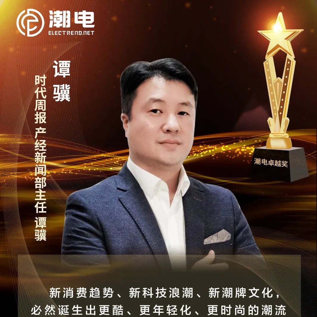 时代周报产经新闻部主任谭骥 寄语【潮电卓越奖】