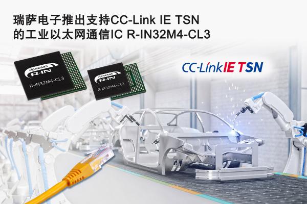 瑞萨电子推出R-IN32M4-CL3 IC