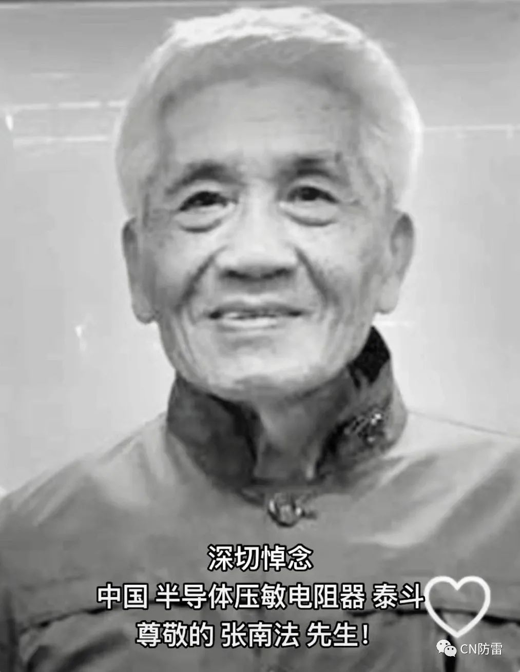 沉痛悼念压敏电阻器领路人张南法先生