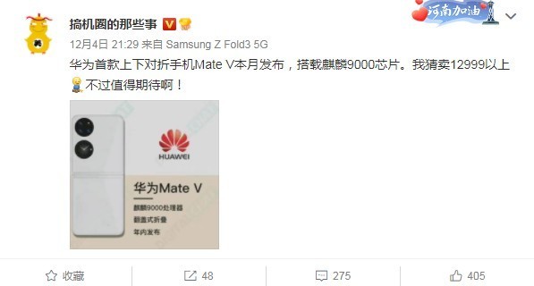 华为Mate V折叠屏宣传图曝光：采用上下折叠方案 搭载麒麟9000