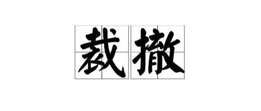 传芯片龙头企业裁撤约200人，时间11月底！