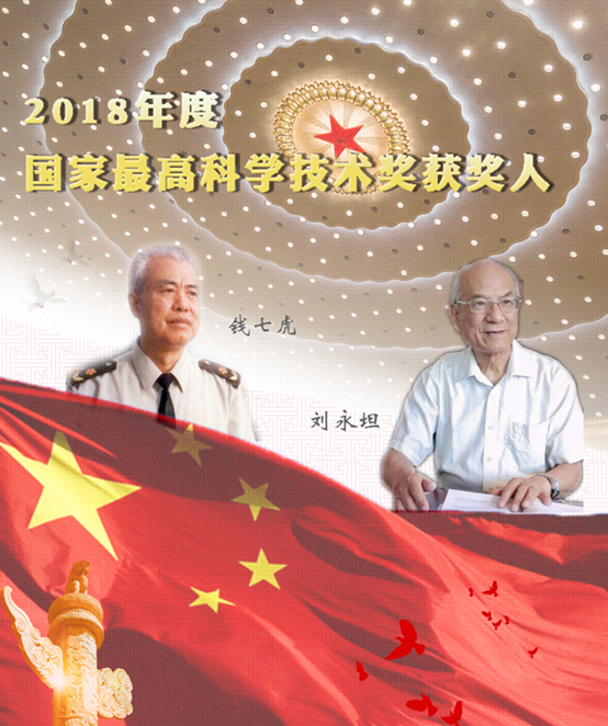 众望所归！刘永坦、钱七虎荣获国家最高科学技术奖