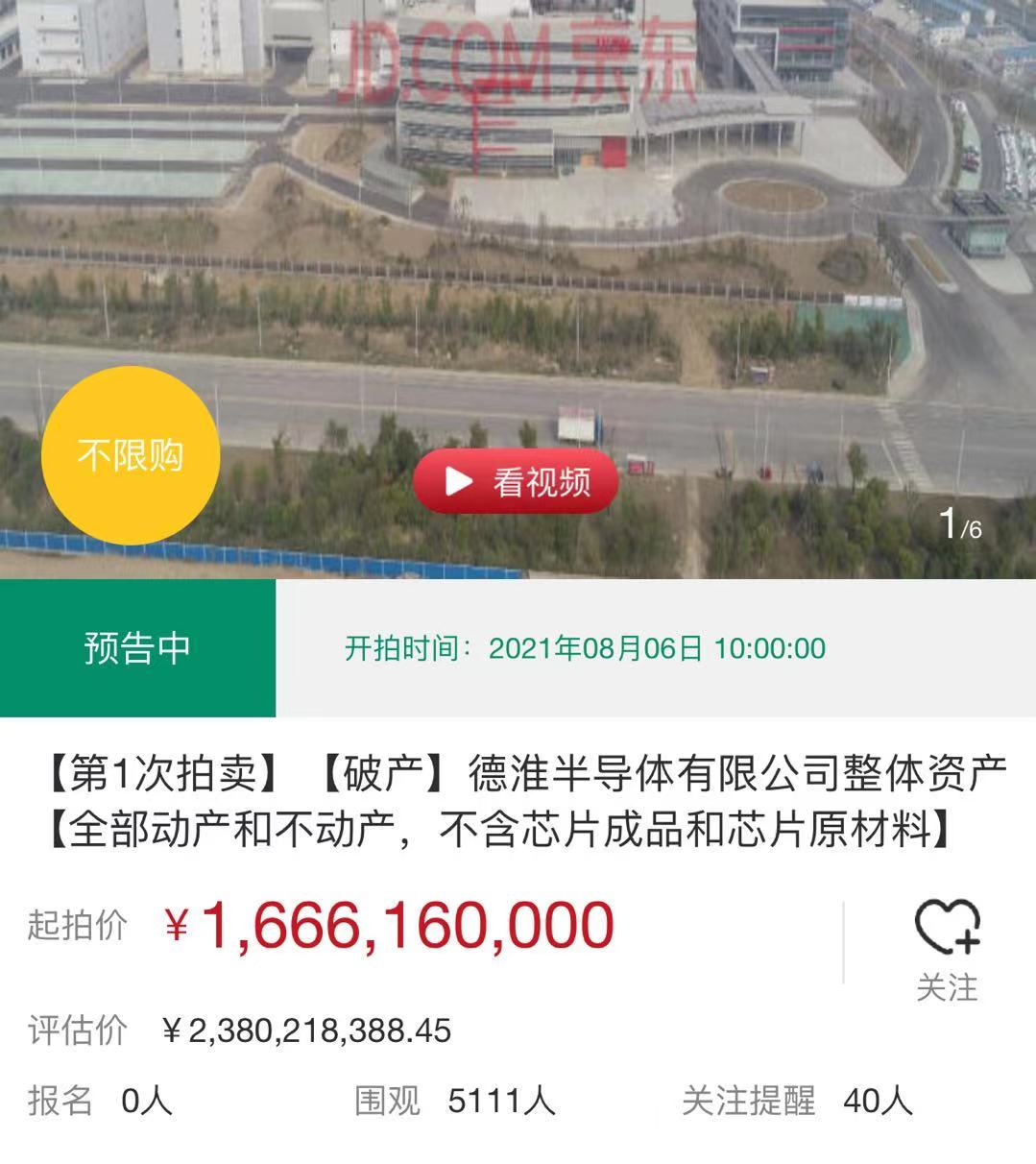 “烂尾”项目德淮半导体资产起价16.67亿元拍卖，谁能接手并盘活？