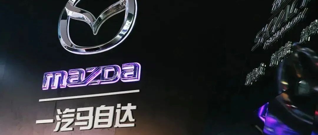 传一汽马自达要解散？绝境，就是马自达的宿命