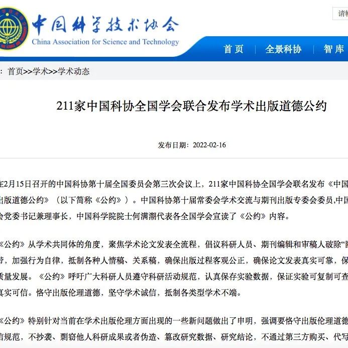 关注 | 211家学会联名发布公约抵制学术不端