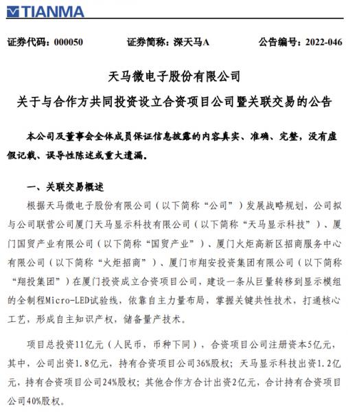 总投资11亿元！深天马拟投一条全制程Micro-LED试验线