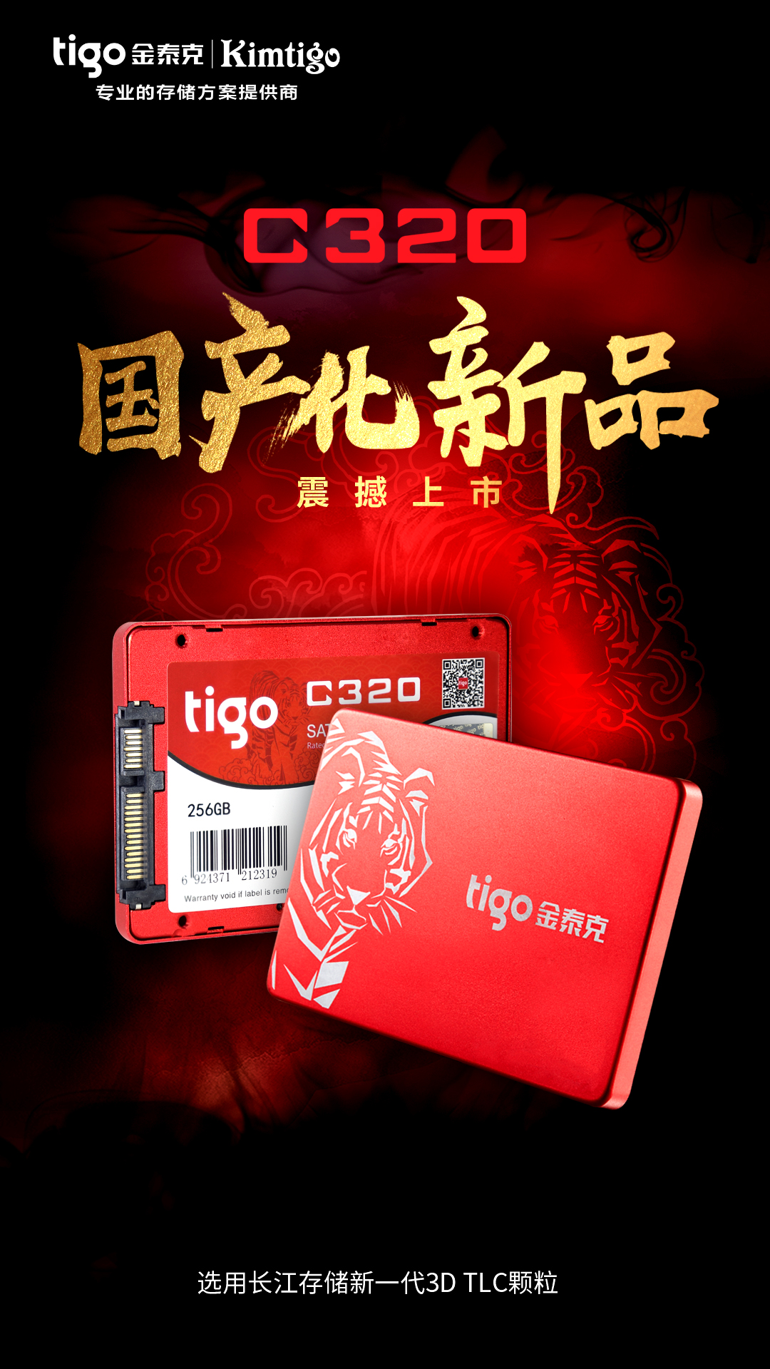 破晓时刻，自主新品！深圳金泰克国产化C320 SSD震撼来袭！