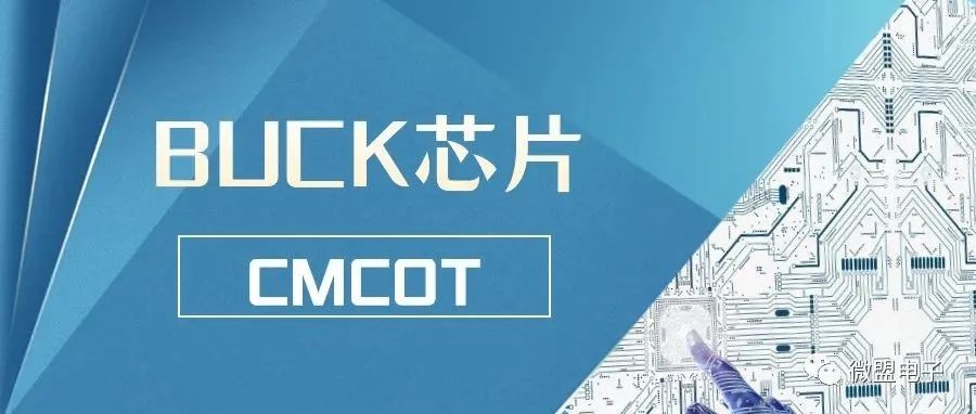 BUCK芯片在电路中的应用及特点