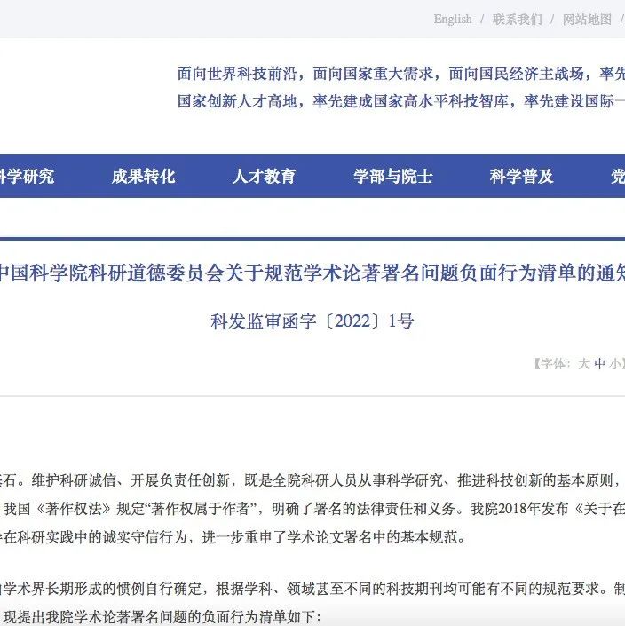 关注 | 中科院发布规范学术论著署名问题负面行为清单