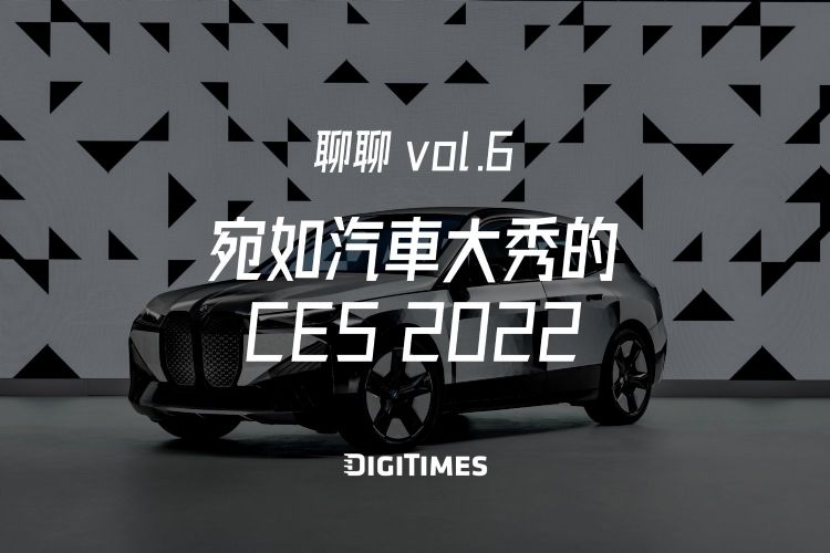 聊聊vol.6：宛如汽车大秀的CES 2022