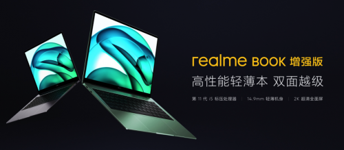 5000元内笔记本首选！realme Book增强版性能轻薄双越级
