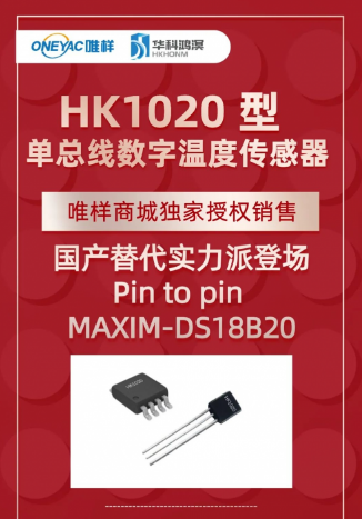【首发】华科鸿溟HK1020实力替换MAXIM 的DS18B20