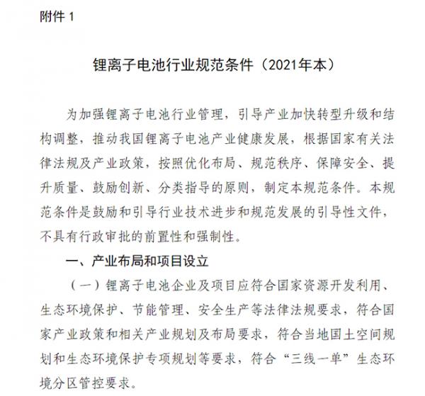 工信部发布 2021 年版锂离子电池行业规范条件及公告管理办法：规定能量密度、精度等