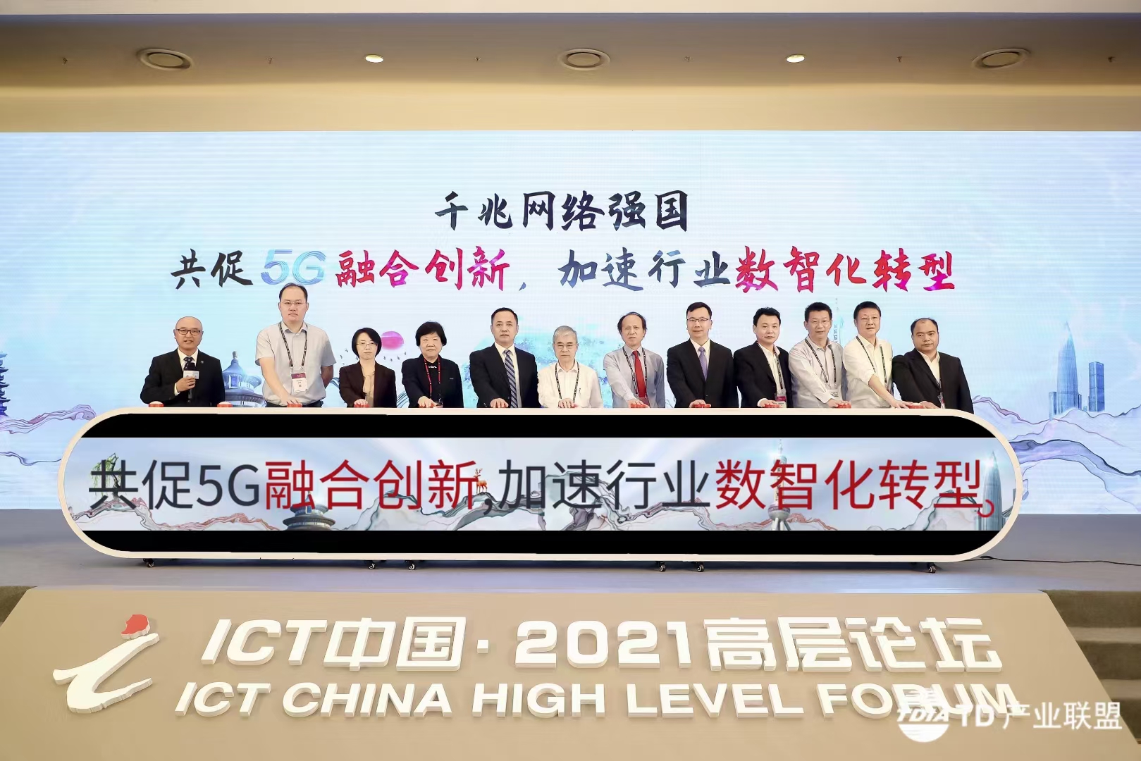 跨界对话第三年：共促5G融合创新，加速行业数智化转型