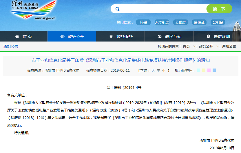 深圳发布集成电路扶持计划细则：单个企业最高可获500万元奖励！