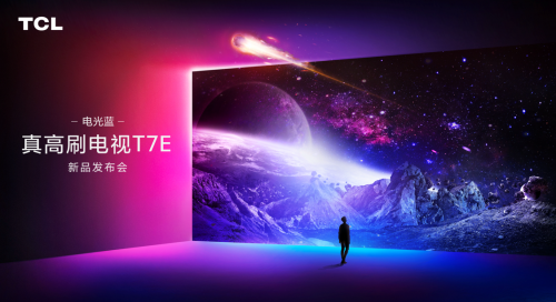 TCL 电光蓝T7E系列新品国内首发 全系标配全通道4K 144Hz