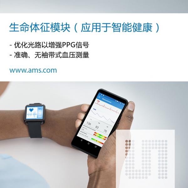 艾迈斯半导体推出新型智能健康传感器 使移动设备具备医疗级心血管监控功能