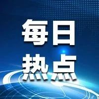 【每日热点】印度禁用59款中国应用；苹果弃用英特尔； TCL 通讯 被收购；美国取消香港特殊待遇；兆易创新出售中芯国际股票……