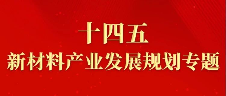 十四五，新材料产业发展规划专题