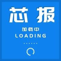 芯报丨苹果计划2023年起由台积电生产其5G调制解调器芯片